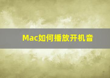 Mac如何播放开机音