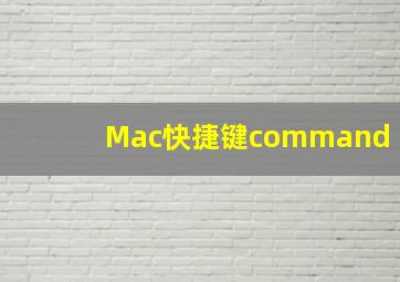 Mac快捷键command