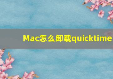 Mac怎么卸载quicktime