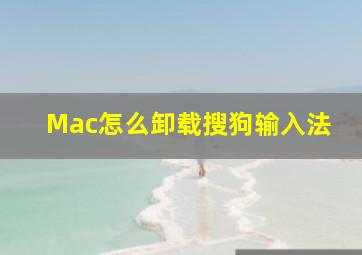 Mac怎么卸载搜狗输入法