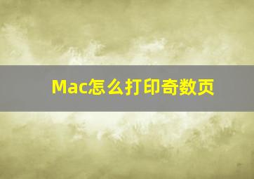 Mac怎么打印奇数页