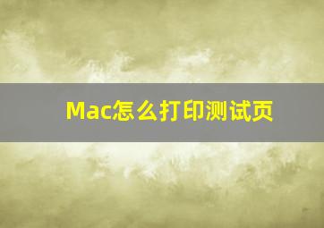 Mac怎么打印测试页