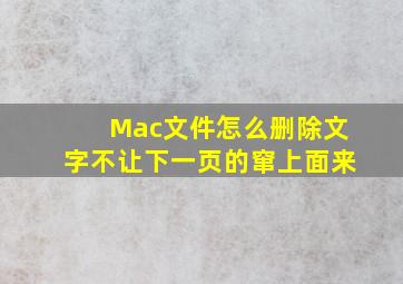 Mac文件怎么删除文字不让下一页的窜上面来