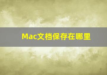 Mac文档保存在哪里