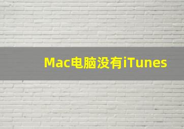 Mac电脑没有iTunes