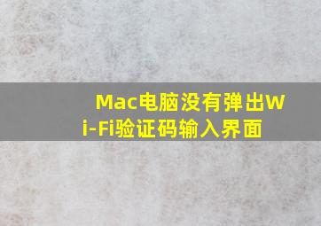 Mac电脑没有弹出Wi-Fi验证码输入界面