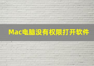 Mac电脑没有权限打开软件