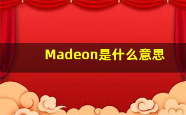 Madeon是什么意思