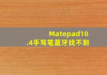 Matepad10.4手写笔蓝牙找不到