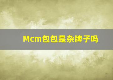 Mcm包包是杂牌子吗