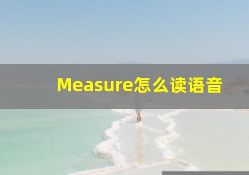 Measure怎么读语音