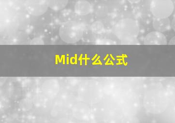 Mid什么公式