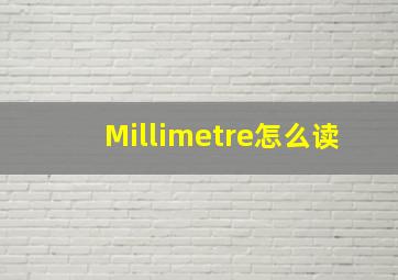 Millimetre怎么读