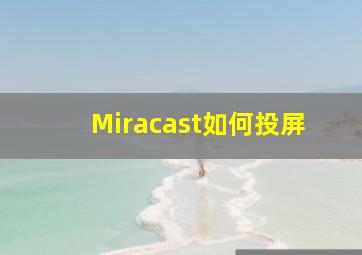 Miracast如何投屏