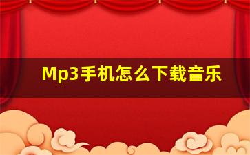 Mp3手机怎么下载音乐