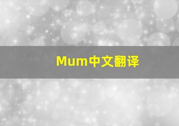 Mum中文翻译