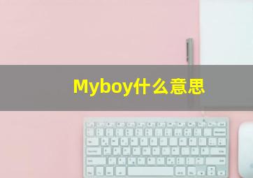 Myboy什么意思