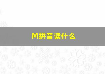 M拼音读什么