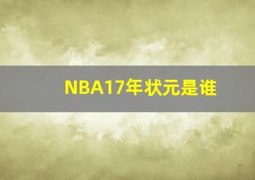 NBA17年状元是谁