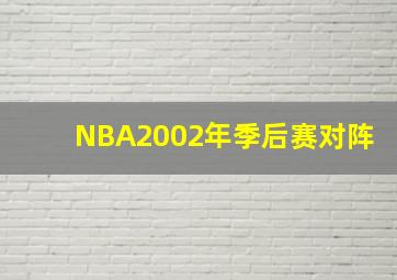 NBA2002年季后赛对阵