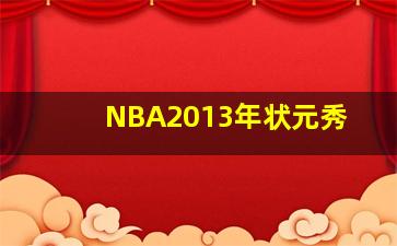 NBA2013年状元秀