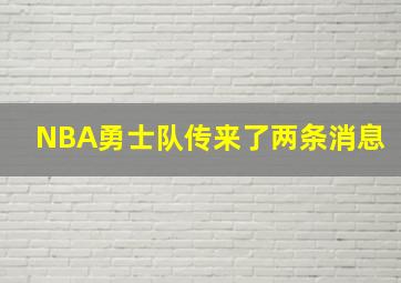 NBA勇士队传来了两条消息