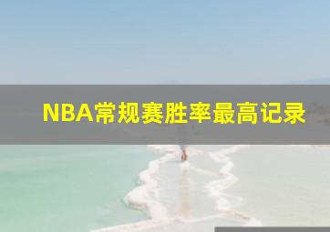 NBA常规赛胜率最高记录