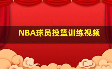 NBA球员投篮训练视频