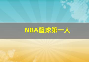 NBA篮球第一人