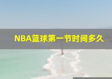 NBA篮球第一节时间多久