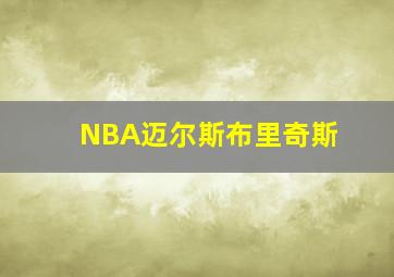 NBA迈尔斯布里奇斯