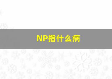 NP指什么病