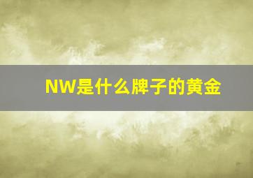 NW是什么牌子的黄金