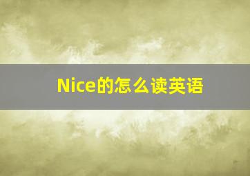 Nice的怎么读英语