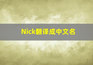 Nick翻译成中文名