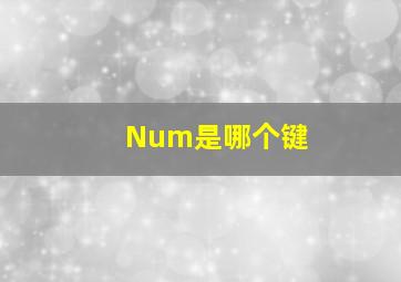 Num是哪个键