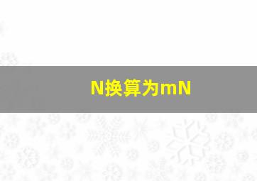 N换算为mN