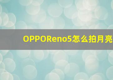 OPPOReno5怎么拍月亮