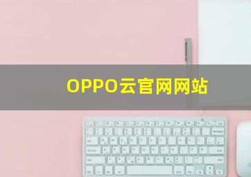 OPPO云官网网站