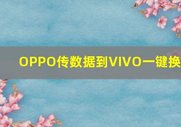 OPPO传数据到VIVO一键换机