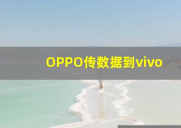 OPPO传数据到vivo