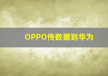 OPPO传数据到华为