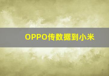 OPPO传数据到小米