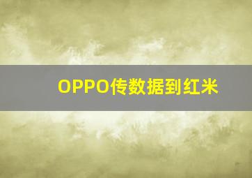 OPPO传数据到红米