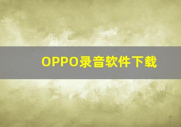 OPPO录音软件下载