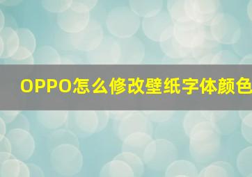 OPPO怎么修改壁纸字体颜色