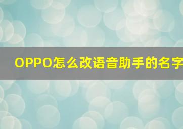 OPPO怎么改语音助手的名字