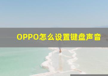 OPPO怎么设置键盘声音