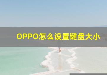 OPPO怎么设置键盘大小