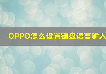 OPPO怎么设置键盘语言输入